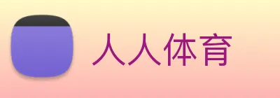 人人体育 logo
